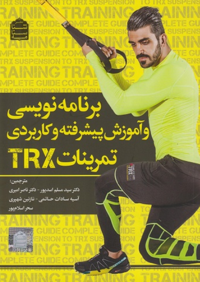 کتاب برنامه نویسی و آموزش پیشرفته و کاربردی تمرینات TRX شناسنامه